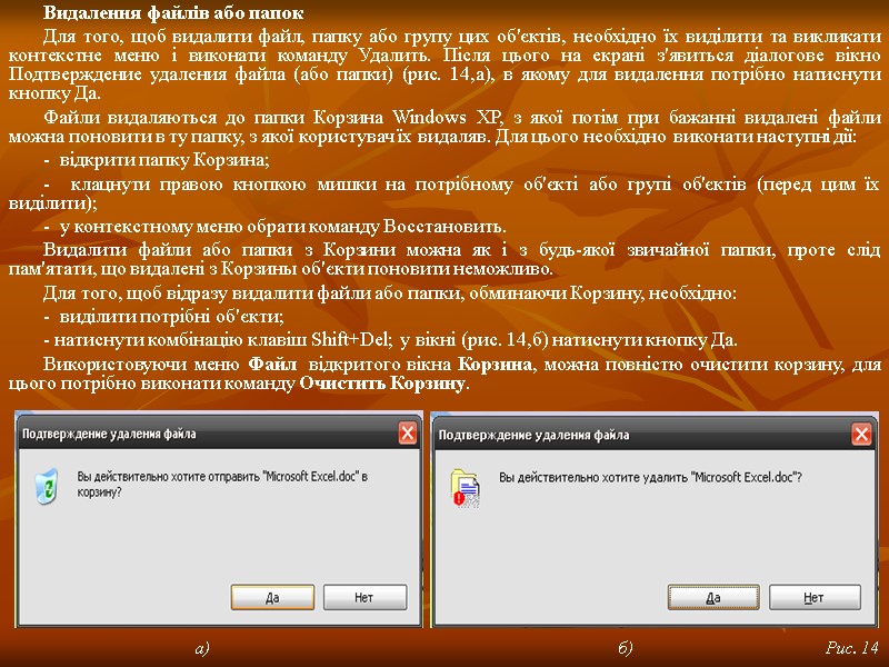 Видалення файлів або папок Для того, щоб видалити файл, папку або групу цих об'єктів,